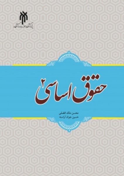 کتاب حقوق اساسی 2 حوزه و دانشگاه